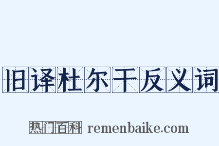 旧译杜尔干反义词是什么意思的图片